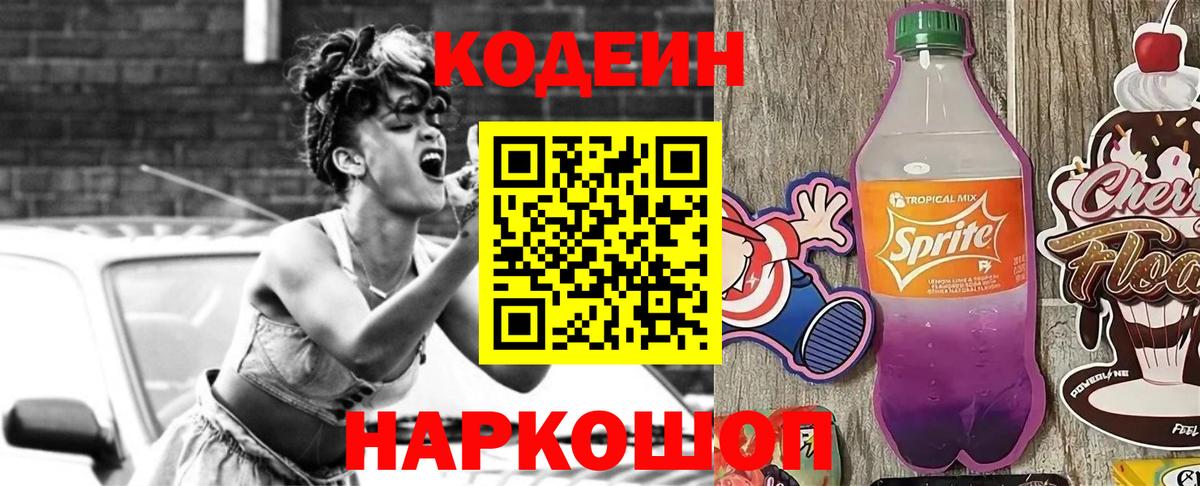 Киров  Кодеин Purple Drank  Вход с VPN  Кодеин напиток Lean (лин) 